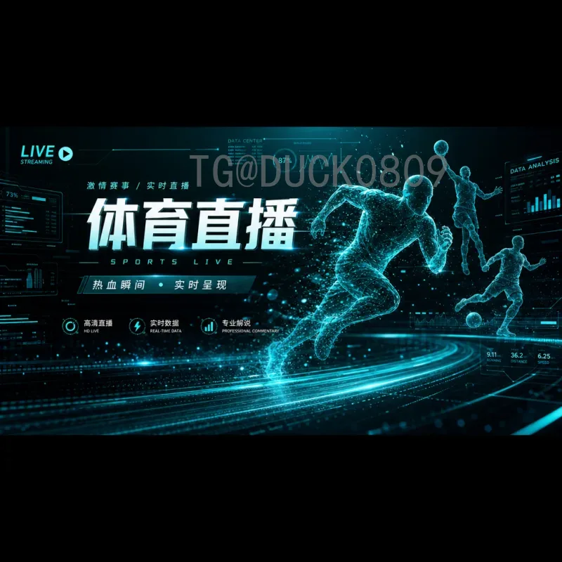 2026美加墨世界杯在线直播入口全攻略：观赛渠道与注意事项